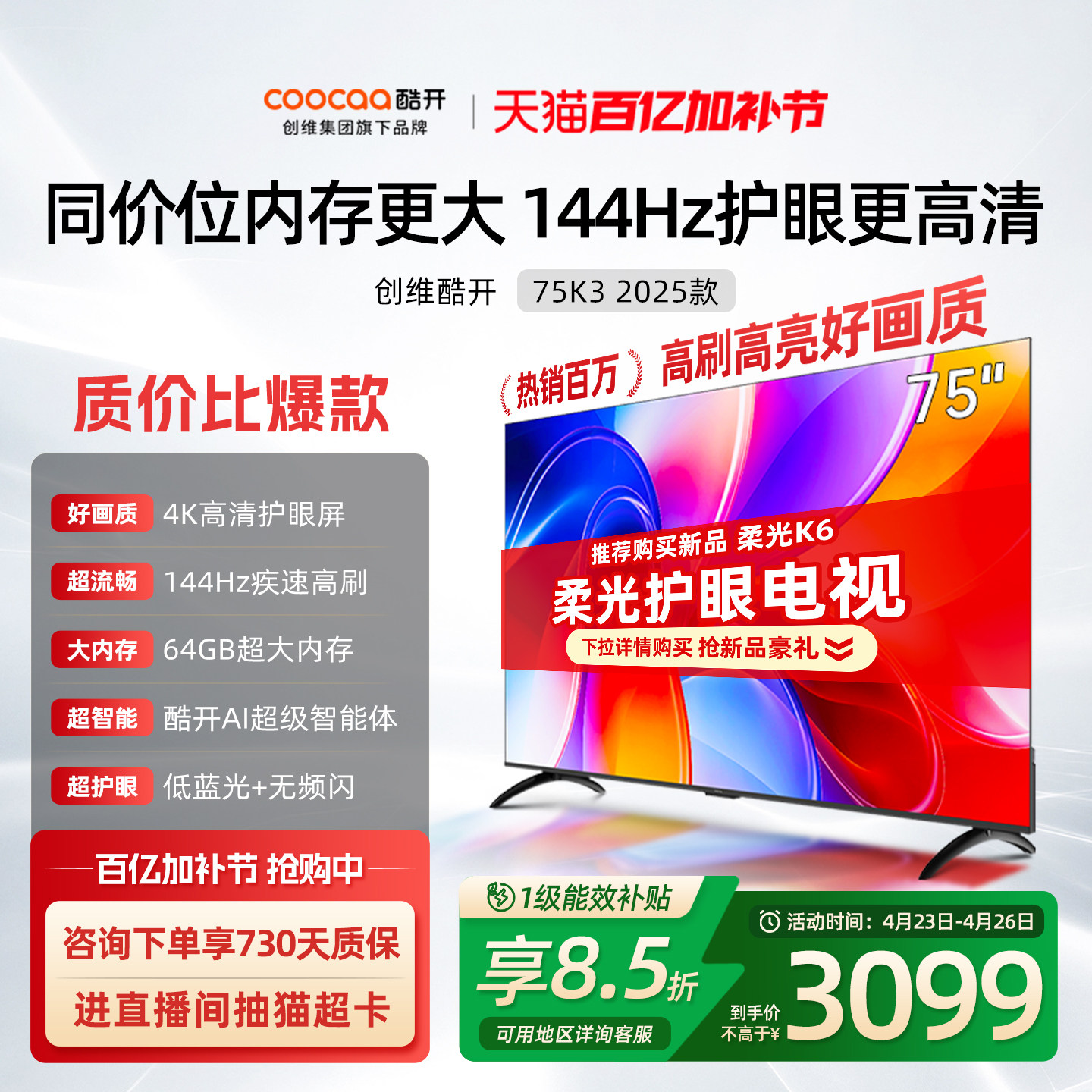 创维酷开K3 75英寸4K大内存144Hz液晶家用电视机2025以旧换新补贴