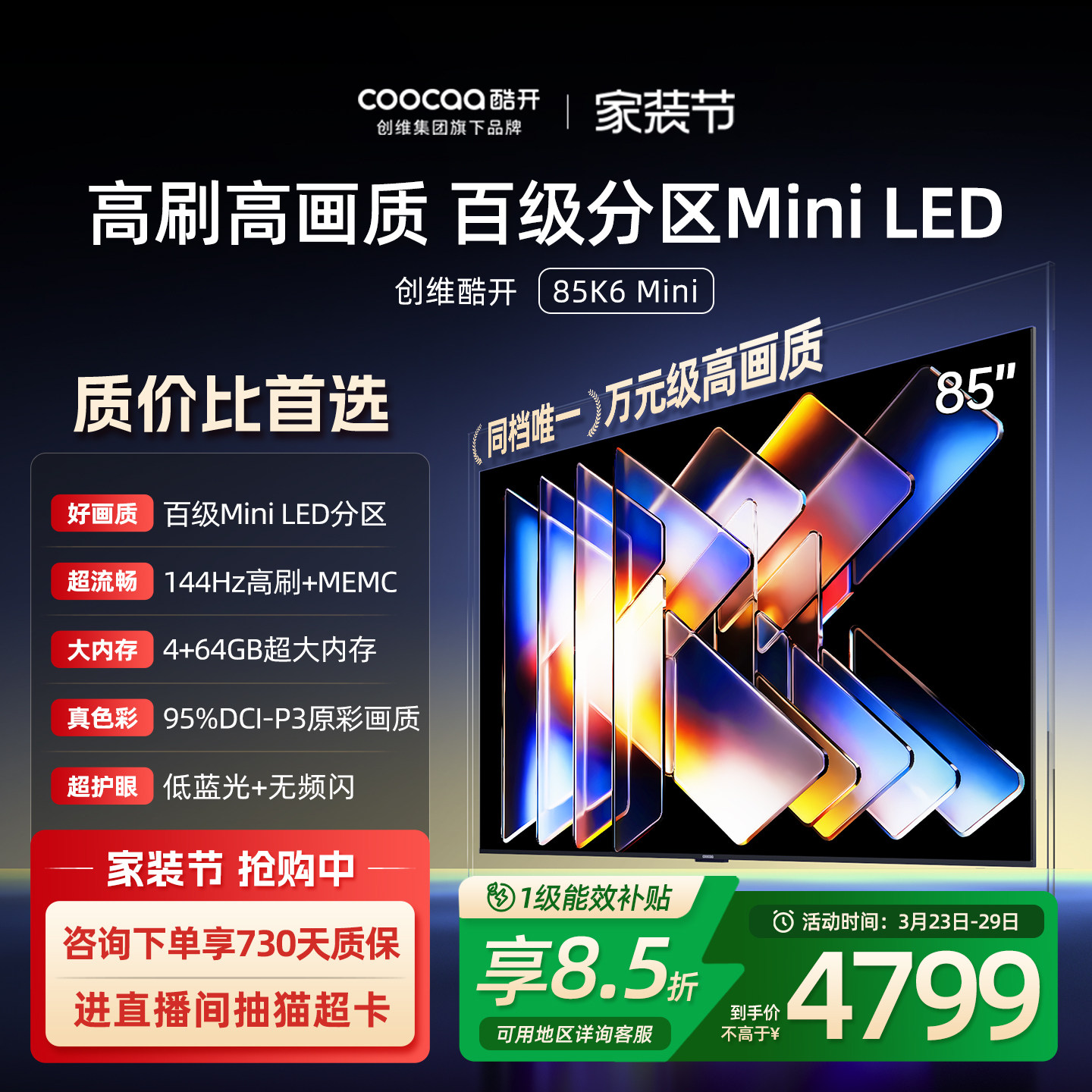 创维酷开K6Mini 85英寸Mini LED家用电视机2025新款以旧换新补贴