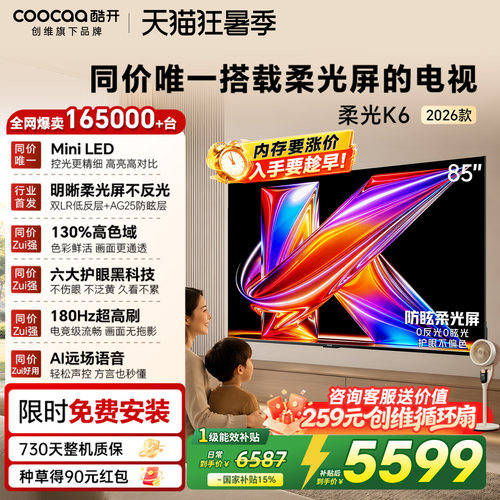创维酷开柔光K6+85英寸电视机