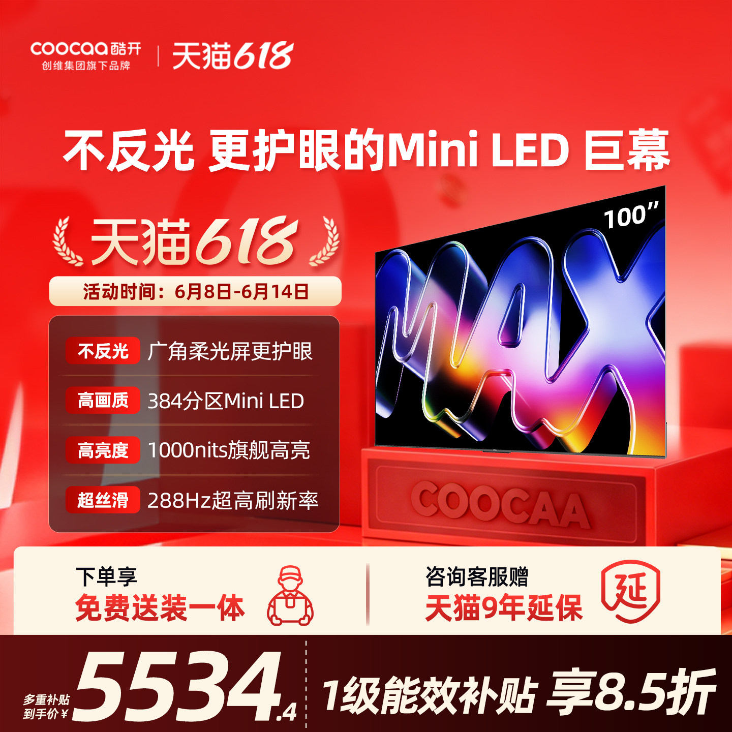 创维酷开Max100英寸384分区MiniLED家用电视2026新款以旧换新补贴