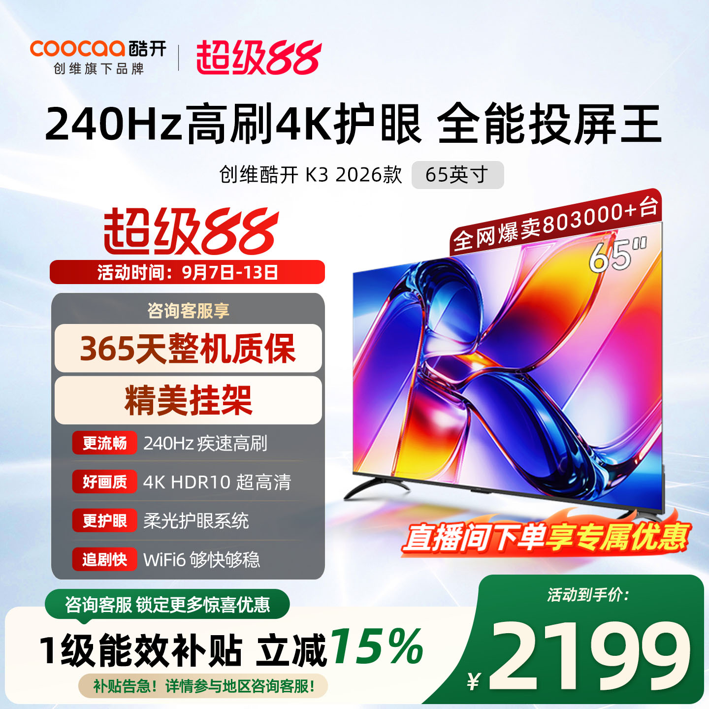 创维酷开K3 65英寸 2026款高清投屏液晶家用电视机官方旗舰店正品
