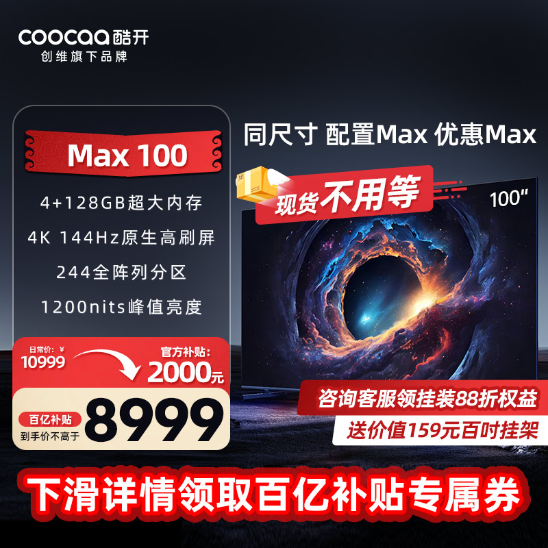 酷开Max100高亮高刷电视创维出品