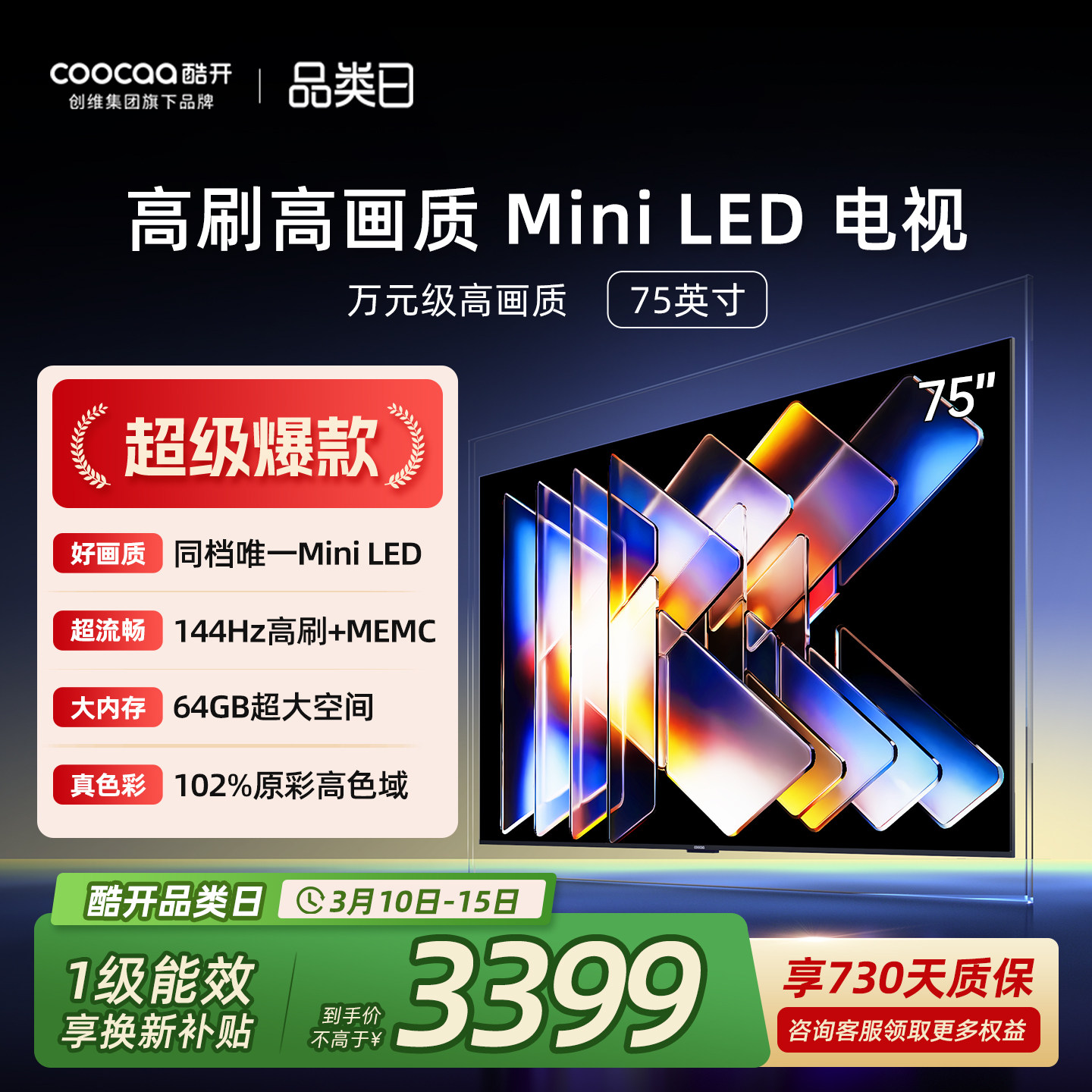 创维酷开75英寸Mini LED液晶家用高清电视机2025新款以旧换新补贴