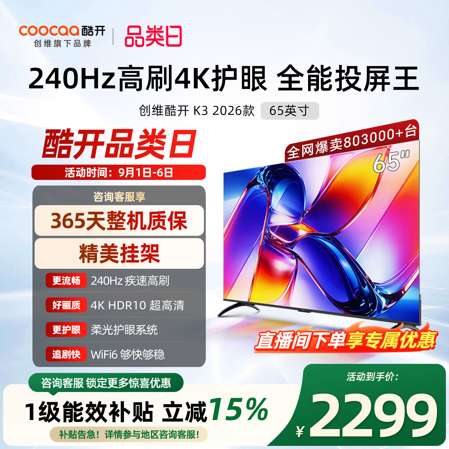 创维酷开K3 65英寸 2026款高清投屏液晶家用电视机官方旗舰店正品