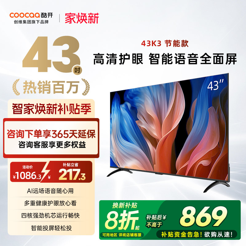 创维酷开K343英寸2026款电视