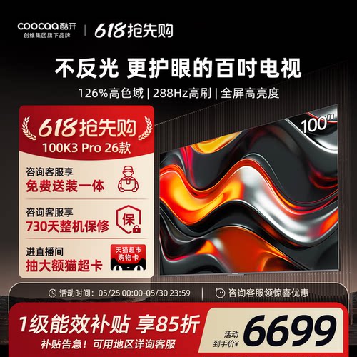 创维酷开K3Pro100英寸4K电视机