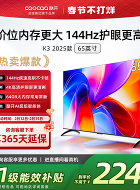创维酷开K3 65英寸4K大内存144Hz液晶家用电视机25款以旧换新补贴