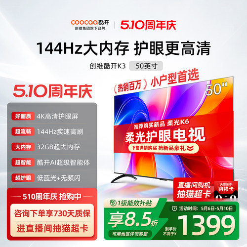 酷开创维50K3节能款电视机2025款