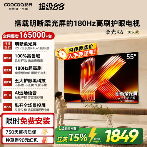 创维酷开柔光K655英寸电视机