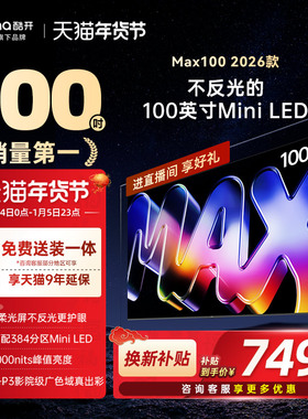 创维酷开Max100英寸384分区MiniLED家用电视2026新款以旧换新补贴