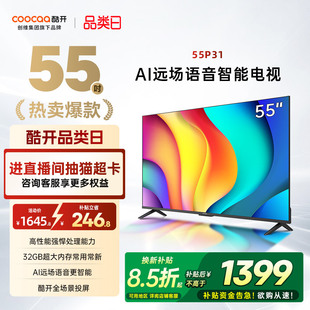 2025款 55英寸4K液晶投屏电视机正品 创维酷开55P31 补贴15%