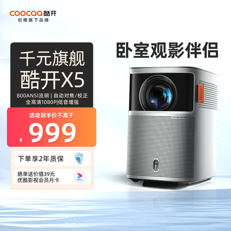 酷开X5 创维投影仪家用卧室游戏投影机全高清高亮智能投影机低蓝光护眼客厅卧室投墙投影仪家庭影院属于什么档次？