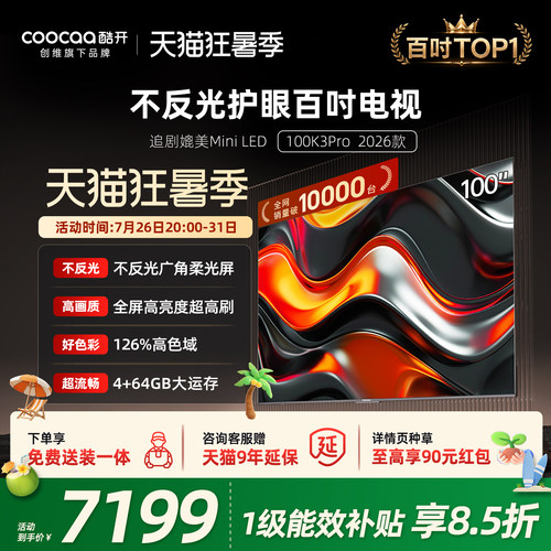 创维酷开K3Pro100英寸4K电视机