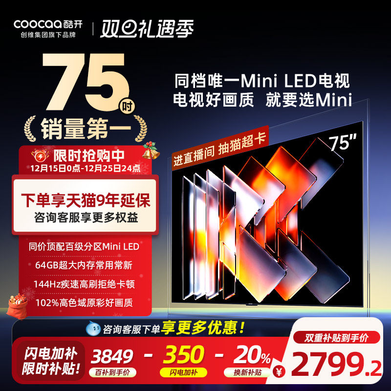 【爆款上市】创维酷开75英寸Pro旗舰MiniLED液晶电视机高刷25款85