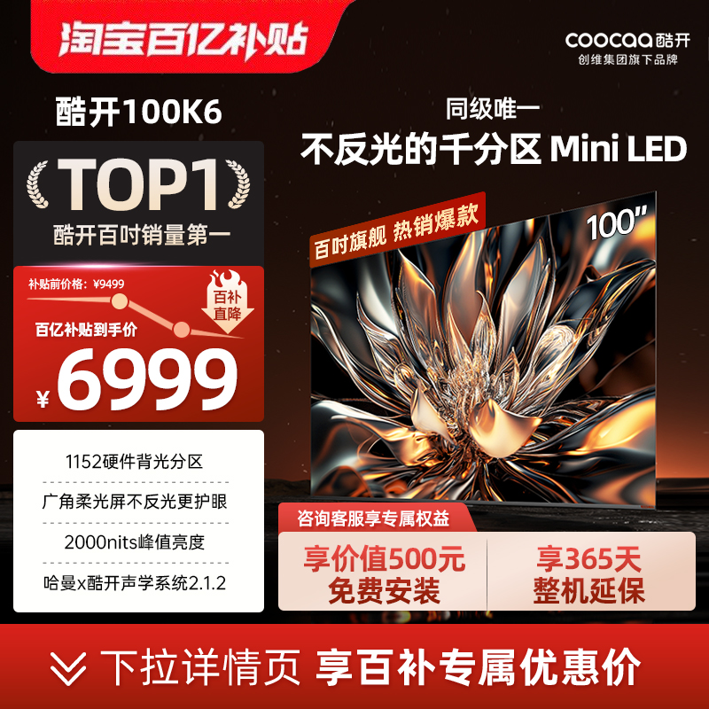 酷开100K6创维平板电视MiniLED