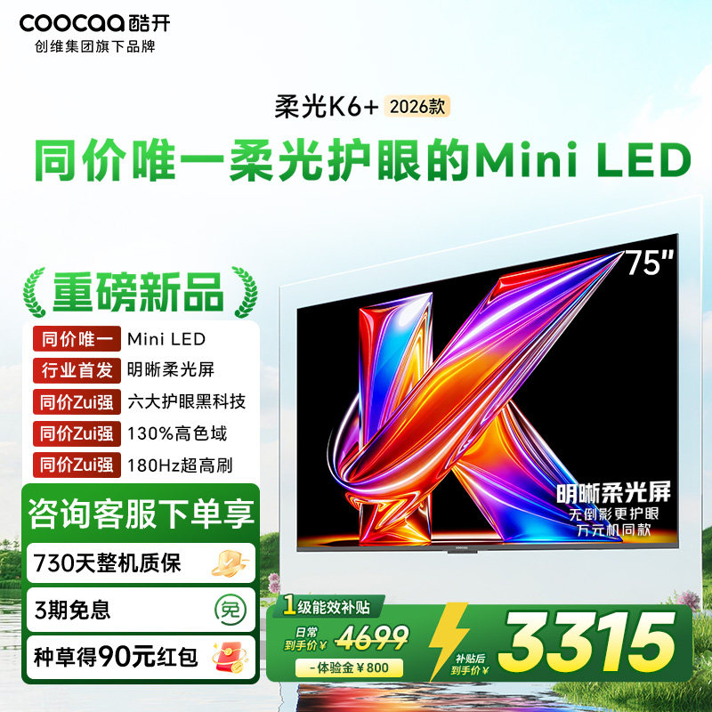 创维酷开柔光K6+ 75英寸MiniLED不反光0眩光护眼屏电视机2026新款