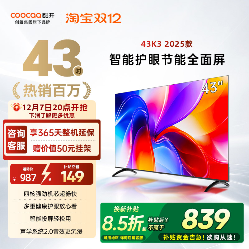创维酷开K343英寸家用电视机