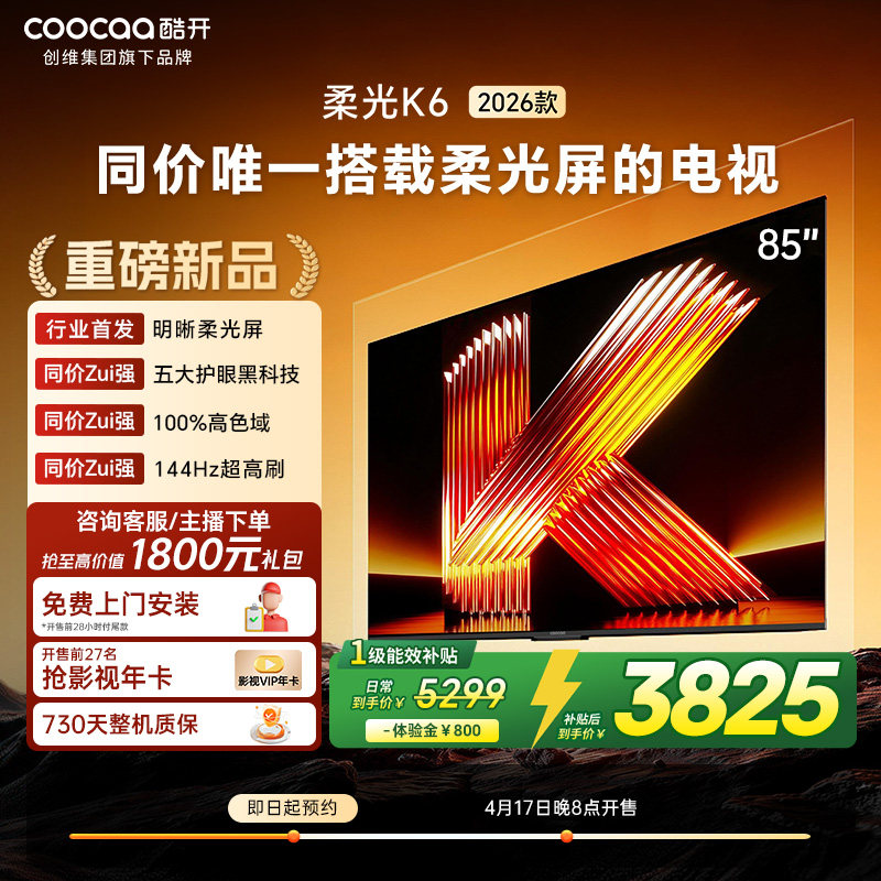 创维酷开柔光K6 85英寸不反光真4K护眼屏144Hz高刷电视机2026新款