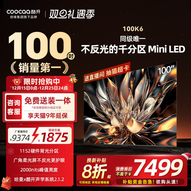 创维酷开K6 100英寸1152分区 MiniLED液晶屏幕电视