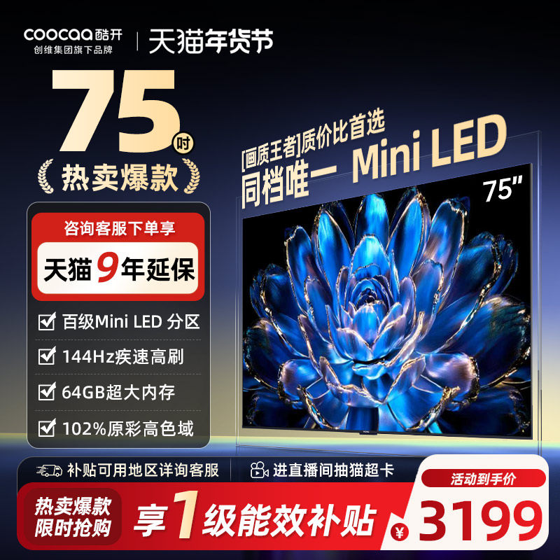 【爆款上市】创维酷开75英寸Pro旗舰MiniLED液晶电视机高刷25款85