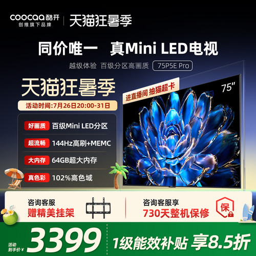 创维酷开75英寸MiniLED高刷电视