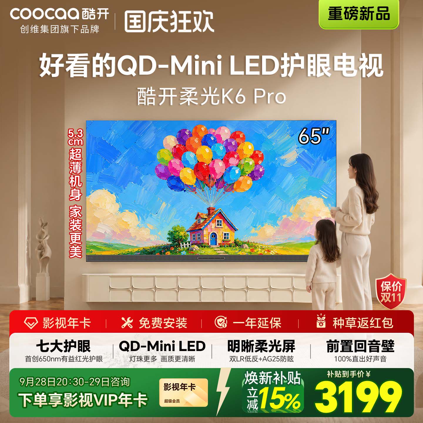 创维酷开65英寸MiniLED电视机
