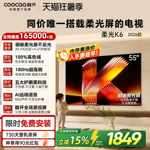 创维酷开柔光K655英寸电视机