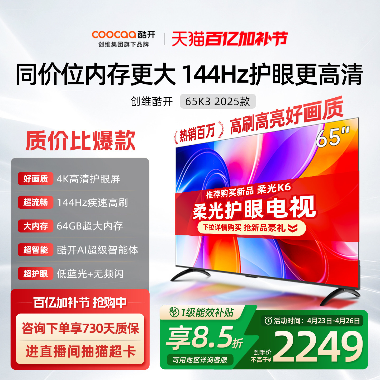 创维酷开K3 65英寸4K大内存144Hz液晶家用电视机25款以旧换新补贴