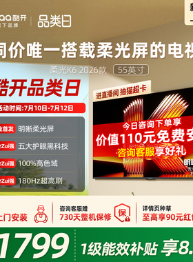 创维酷开柔光K6 55英寸抗反光超护眼电视机 以旧换新补贴2026新款