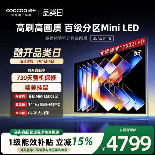 创维酷开85K6Mini25款平板电视