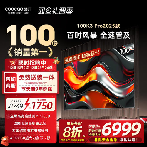 创维酷开K3Pro100英寸4K电视机