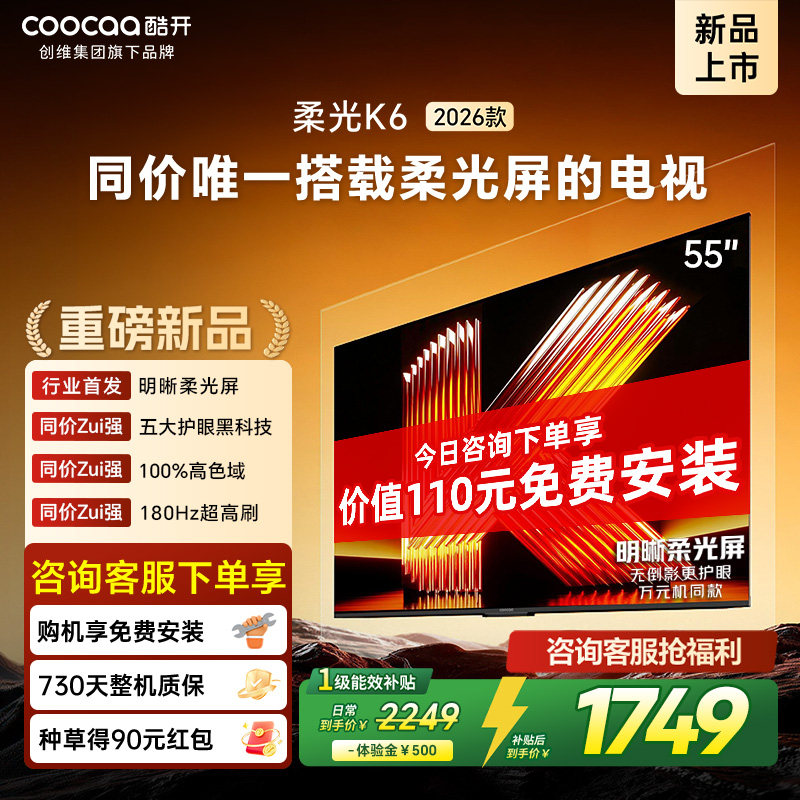 创维酷开柔光K6 55英寸0反光0眩光护眼屏180Hz高刷电视机2026新款