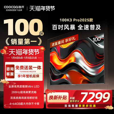 创维酷开K3Pro100英寸4K电视机