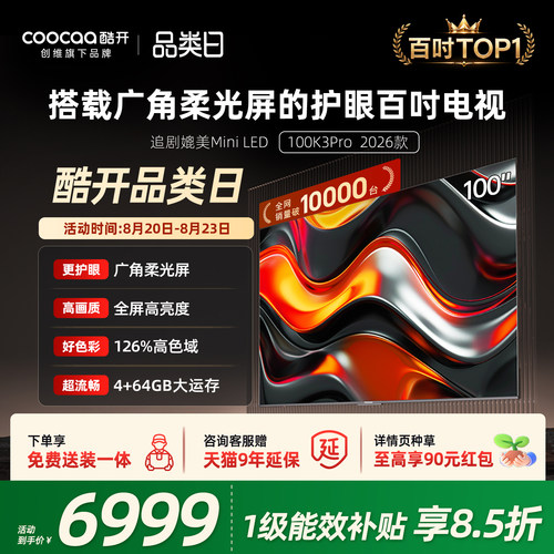 创维酷开K3Pro100英寸4K电视机