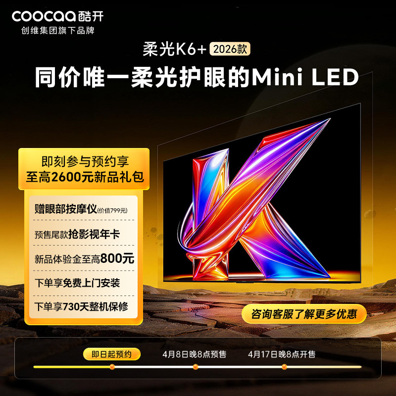【1元预约 锁豪华礼包】重磅新品-创维酷开柔光K6+Mini LED电视机