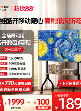 创维酷开 高刷真4K抗反光 卧室可移动电视机 会议一体机55/65英寸