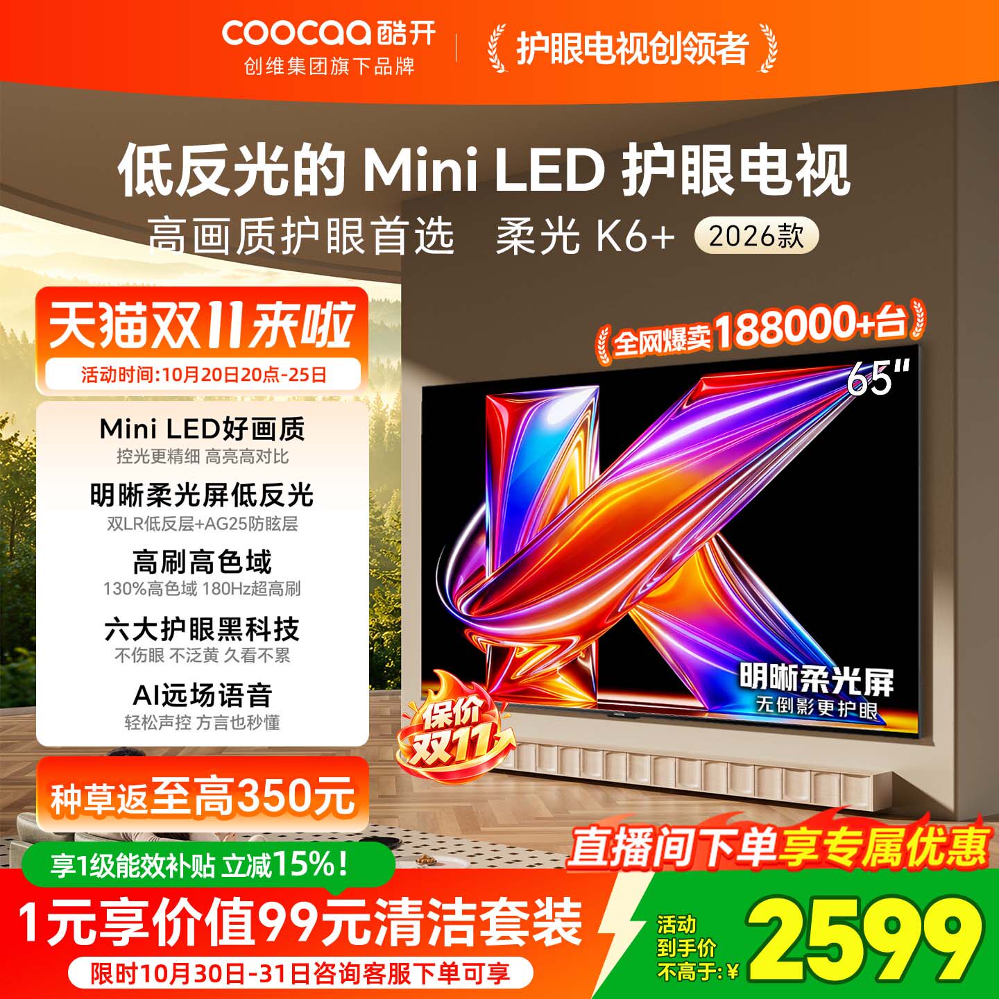 创维酷开柔光K6+65英寸MiniLED低反光护眼家用电视机以旧换新补贴