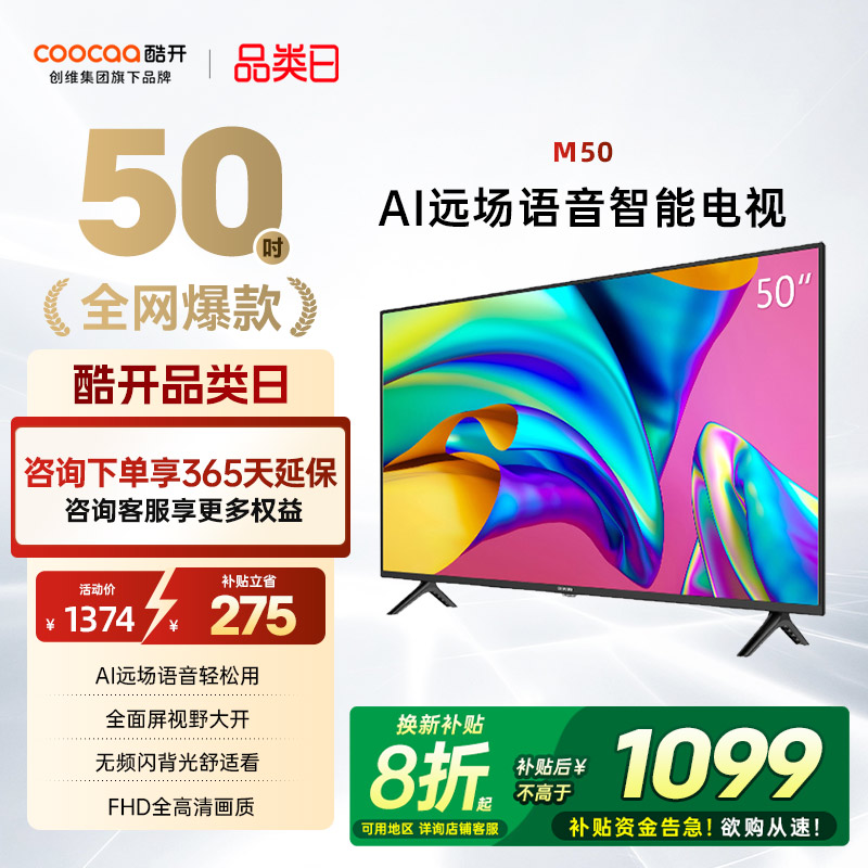 创维酷开50英寸高清投屏电视