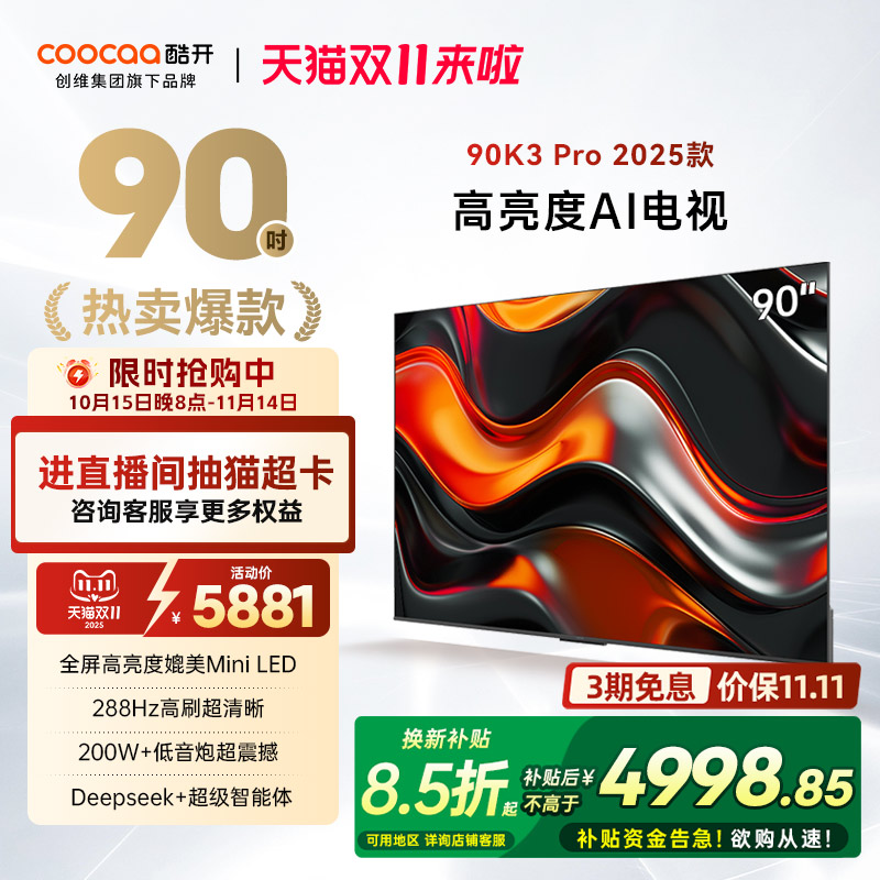 创维酷开K3Pro90英寸4K电视机