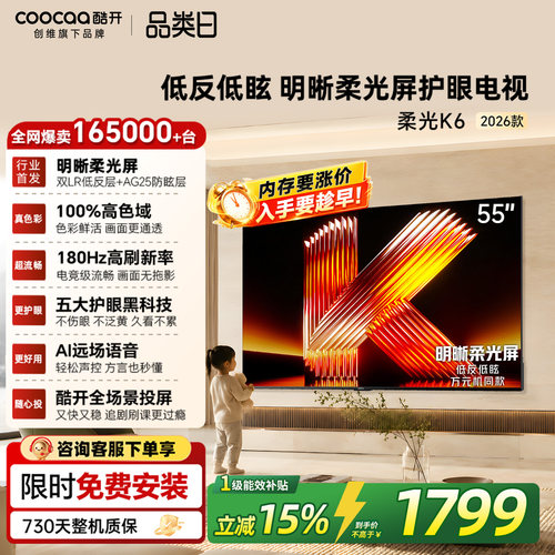 创维酷开柔光K655英寸电视机