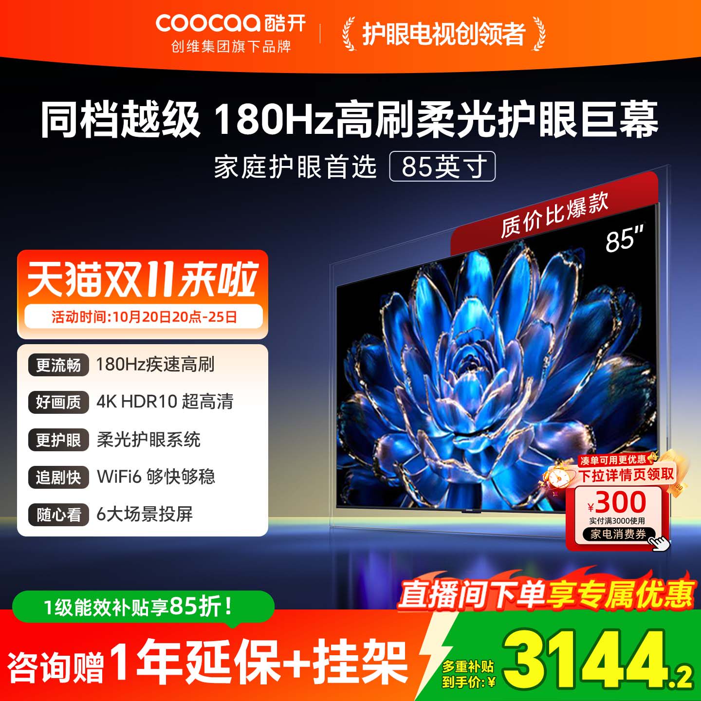【爆款上市】创维酷开85英寸Pro旗舰高刷液晶护眼电视机2026
