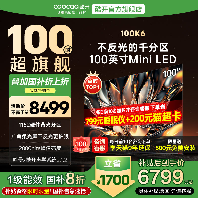 【补贴20%】创维酷开K6 100英寸千分区MiniLED液晶家