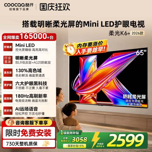 创维酷开柔光K6+65英寸电视机