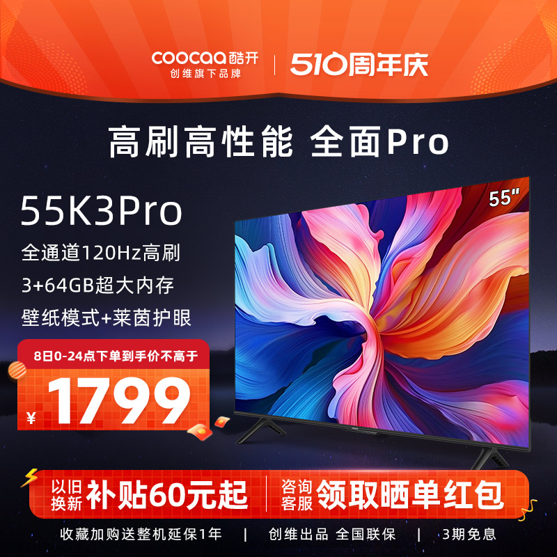 创维酷开K3 Pro 55英寸120Hz高刷3+64G平板电视机官方旗舰店正品-封面