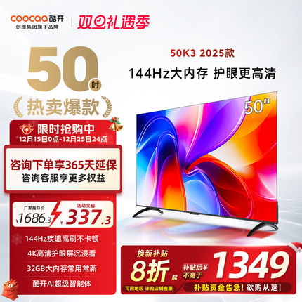 【补贴20%】创维酷开K3 50英寸2025新款4K大内存液晶家用电视机