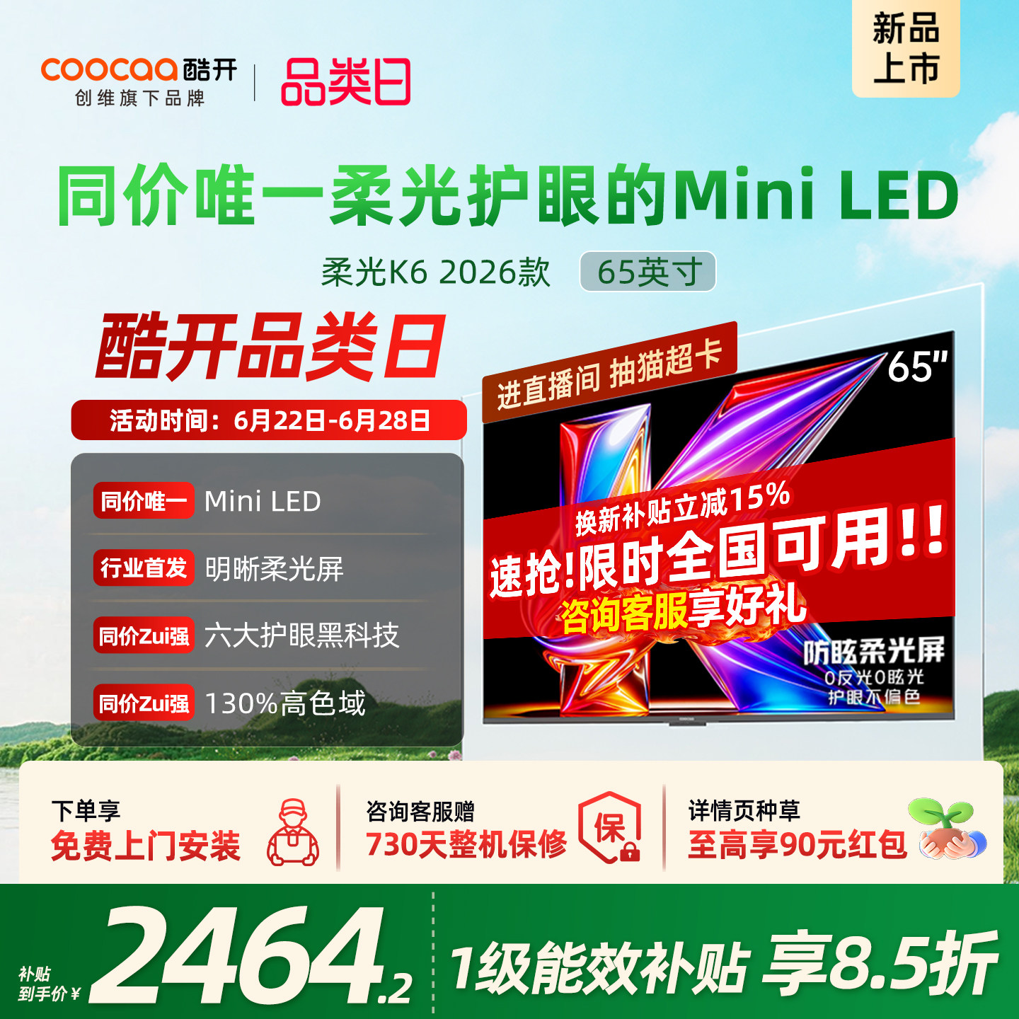 创维酷开柔光K6+ 65英寸MiniLED 0反光超护眼电视机以旧换新补贴