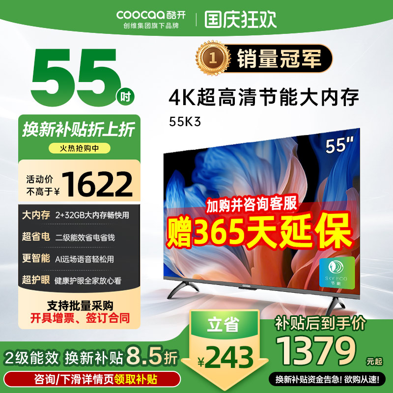 创维酷开K355英寸节能4K电视机