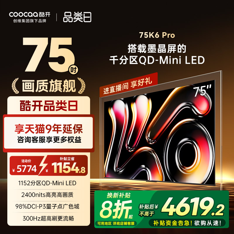 创维酷开K675英寸千分区MiniLED