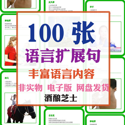 儿童看图造句丰富扩展图片内容孤独自闭症语言教具扩句卡电子资料
