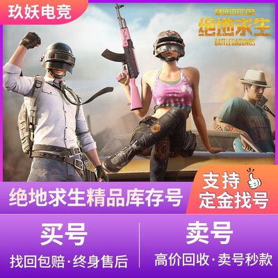 绝地求生帐号PUBG账户皮肤号成品号丑女柏林迈凯伦柏林吃鸡库存号